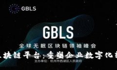 三星SDS区块链平台：重塑企业数字化转型的未来