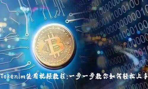 Tokenim使用视频教程：一步一步教你如何轻松上手