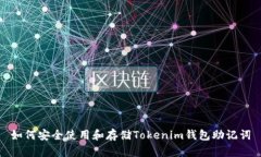 如何安全使用和存储Tokenim钱包助记词