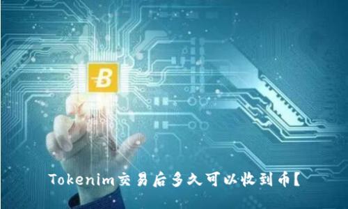 Tokenim交易后多久可以收到币？