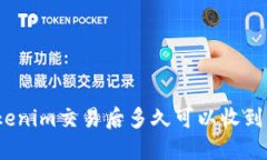 Tokenim交易后多久可以收到币？