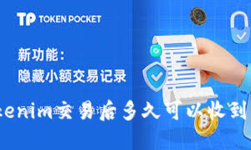 Tokenim交易后多久可以收到币？