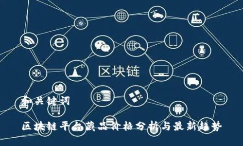 和关键词

区块链平台藏品价格分析与最新趋势