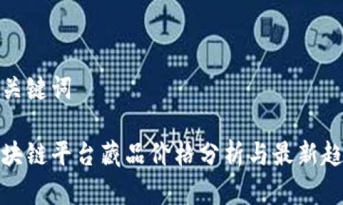 和关键词

区块链平台藏品价格分析与最新趋势