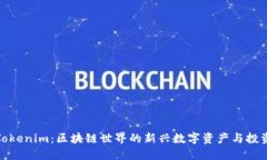 糖果Tokenim：区块链世界的新兴数字资产与投资机
