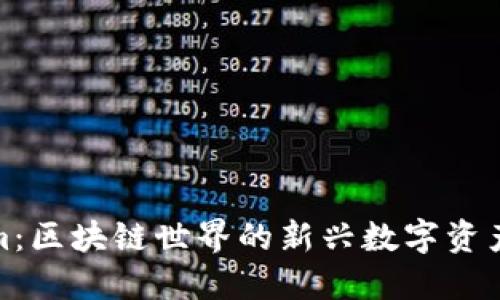 糖果Tokenim：区块链世界的新兴数字资产与投资机会