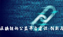 基于区块链的公益平台建设：创新与挑战