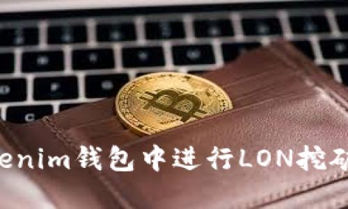 如何在Tokenim钱包中进行LON挖矿：完整指南