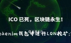 如何在Tokenim钱包中进行LON挖矿：完整指南