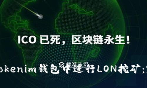 如何在Tokenim钱包中进行LON挖矿：完整指南
