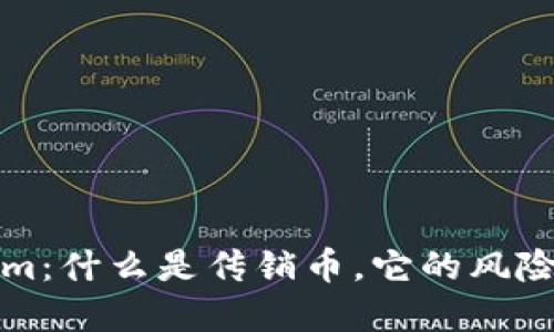 揭秘Tokenim：什么是传销币，它的风险和如何辨别