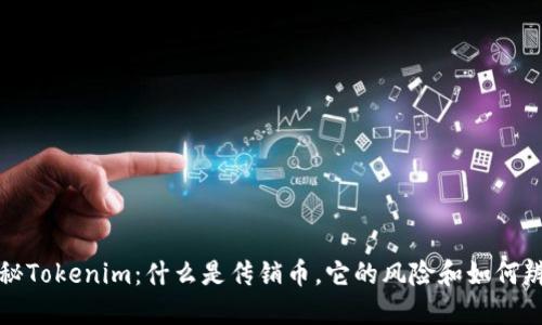 揭秘Tokenim：什么是传销币，它的风险和如何辨别