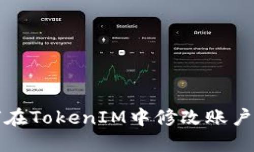 如何在TokenIM中修改账户权限