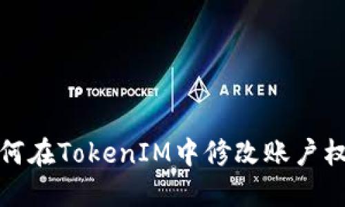 如何在TokenIM中修改账户权限