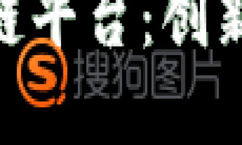 : Contour区块链平台：创新供应链解决方案