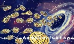 Tokenim可以存放哪些币种？详细解析及指南