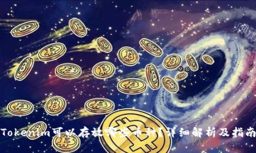 Tokenim可以存放哪些币种？详细解析及指南
