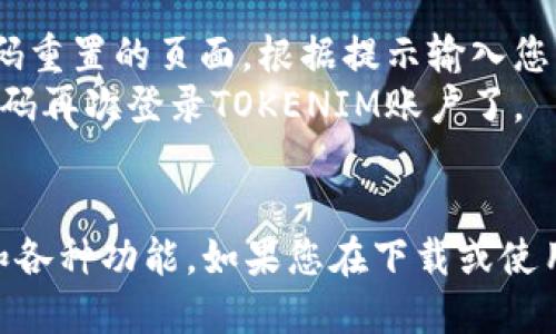    如何下载TOKENIM：一步一步的指南  / 

 guanjianci  TOKENIM, 下载TOKENIM, 如何下载, TOKENIM指南  /guanjianci 

什么是TOKENIM？
TOKENIM是一种区块链应用程序，旨在通过提供一个友好的用户界面和简单的操作逻辑，使用户能够方便地管理他们的数字资产。随着加密货币的不断普及，越来越多的人开始了解TOKENIM及其用途。它允许用户持有、交易、投资和管理各种代币，为新手和专业交易者提供了一个理想的平台。

下载TOKENIM的步骤
下载TOKENIM并不复杂，以下是详细的步骤指导，让普通用户可以轻松地完成下载。

1. 访问官方网站
首先，您需要访问TOKENIM的官方网站。为了确保您下载的是官方版本，务必避免通过第三方网站下载。您可以在浏览器中输入TOKENIM的网址，确保它是安全的，然后查找下载链接。

2. 选择合适的平台
TOKENIM通常提供多个平台的版本，包括Windows, macOS, Android, 和iOS。根据您的设备选择相应的版本。点击下载链接之后，系统会自动开始下载适合您设备的安装包。

3. 安装TOKENIM
下载完成后，找到您的下载文件并双击以开始安装。根据提示完成安装过程。在这个步骤中，您可能会被要求接受用户协议。请仔细阅读协议内容，确保您了解其中的条款。

4. 注册账户或登录
安装完成后，启动TOKENIM应用程序。如果您是首次使用，您需要注册一个新账户。如果您已经有账户，请直接登录。注册过程通常需要您提供电子邮件地址及其他必要的信息。确保使用一个安全的密码，并且尽量开启双重认证以增加安全性。

5. 完成设置
成功登录后，您可以完善用户设置，包括添加个人资料、设置安全选项、连接钱包等。根据您的需求进行相关配置，以便更好地使用TOKENIM。此外，您还可以查看应用内的教程和帮助文档，以便更快上手。

常见问题解析

1. 为什么我无法下载TOKENIM？
当您尝试下载TOKENIM却无法成功时，可能会有多个原因。首先，确保您的网络连接稳定。极不稳定的网络可能导致下载中断或失败。其次，检查您的设备存储空间，如果存储空间不足，下载可能会失败。如果您使用的是移动设备，确保您可以下载APK文件（Android设备）或者应用商店（iOS设备）允许您下载。
此外，还需检查您的设备是否满足TOKENIM的系统要求。例如，旧版本的系统可能无法支持最新的应用版本。如果以上检查均无异常，您可以尝试使用其他浏览器访问官方网站，或者清除浏览器缓存后重新尝试。

2. TOKENIM是安全的吗？
对于许多用户而言，安全性是使用任何数字货币应用的主要关注点。TOKENIM采用了一系列安全措施来保护用户的数据和资产，包括加密传输、用户权限管理及双重认证等。有些版本还可能支持生物识别（指纹或面部识别）等先进的安全技术。尽管如此，用户也需保持警惕，确保不在不安全的网络环境下使用应用，并定期更新安全设置。
除了软件自身的安全性，用户也应对自己的个人信息和密码保持高度警觉。强烈建议不要将TOKENIM的账户信息透露给他人，也不要在不信任的设备上使用。定期检查账户的交易记录与资产变动，以便及时发现异常情况。

3. 如何使用TOKENIM进行交易？
使用TOKENIM进行交易非常简单，以下是基本的操作步骤。首先，打开TOKENIM并登录到您的账户。如果您尚未充值，可以选择将您的加密货币或法币转入钱包中。通常TOKENIM支持多种加密货币的存入。
在界面上，您可以找到“交易”或“市场”选项。点击后，您将看到当前市场上可供交易的各种代币。选择您希望交易的代币，并输入交易数量，不论您是买入还是卖出。确认信息后，点击“下单”，系统会提示您确认交易的具体信息。
交易完成后，您可以在“历史记录”部分查看您的交易记录。如果您对交易的过程有疑问，TOKENIM也提供了详细的帮助文档，助您更清晰地理解交易流程。

4. TOKENIM支持哪些加密货币？
TOKENIM支持多种加密货币，具体支持的资产可能会随着时间变化而有所更新。常见的加密货币如比特币（BTC）、以太坊（ETH）、瑞波币（XRP）、莱特币（LTC）等通常都在支持范围之内。此外，TOKENIM还可能支持一些新兴的、具有潜力的代币，帮助用户捕捉更多投资机会。
为了查看当前TOKENIM支持的所有加密货币，您可以访问官方网站或在应用程序内查阅相关信息。通常，TOKENIM会在主页或相关市场部分列出所有可交易资产及其市场行情、涨跌幅等信息，帮助用户做出更明智的交易决策。

5. 如果忘记密码怎么办？
如果您忘记了TOKENIM的账户密码，不用担心，TOKENIM提供了密码找回及重置功能。在登录界面，会有一个“忘记密码”的链接，点击后您将被引导到密码重置的页面。根据提示输入您的注册邮箱，系统会向您发送一封重置密码的邮件。
收到邮件后，按照邮件中的指示操作，设置一个新的密码。务必选择一个强密码，并可以考虑使用密码管理器来存储密码。重置完成后，您就可以使用新密码再次登录TOKENIM账户了。

总结
TOKENIM是一个为用户提供安全、方便的数字资产管理平台。通过简单的下载和安装步骤，用户可以在TOKENIM上交易各种加密货币，并享受安全保护和各种功能。如果您在下载或使用过程中有任何问题，可以参考上述解答，或者拜访TOKENIM的用户支持页面获取更多帮助。