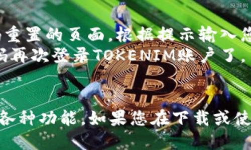    如何下载TOKENIM：一步一步的指南  / 

 guanjianci  TOKENIM, 下载TOKENIM, 如何下载, TOKENIM指南  /guanjianci 

什么是TOKENIM？
TOKENIM是一种区块链应用程序，旨在通过提供一个友好的用户界面和简单的操作逻辑，使用户能够方便地管理他们的数字资产。随着加密货币的不断普及，越来越多的人开始了解TOKENIM及其用途。它允许用户持有、交易、投资和管理各种代币，为新手和专业交易者提供了一个理想的平台。

下载TOKENIM的步骤
下载TOKENIM并不复杂，以下是详细的步骤指导，让普通用户可以轻松地完成下载。

1. 访问官方网站
首先，您需要访问TOKENIM的官方网站。为了确保您下载的是官方版本，务必避免通过第三方网站下载。您可以在浏览器中输入TOKENIM的网址，确保它是安全的，然后查找下载链接。

2. 选择合适的平台
TOKENIM通常提供多个平台的版本，包括Windows, macOS, Android, 和iOS。根据您的设备选择相应的版本。点击下载链接之后，系统会自动开始下载适合您设备的安装包。

3. 安装TOKENIM
下载完成后，找到您的下载文件并双击以开始安装。根据提示完成安装过程。在这个步骤中，您可能会被要求接受用户协议。请仔细阅读协议内容，确保您了解其中的条款。

4. 注册账户或登录
安装完成后，启动TOKENIM应用程序。如果您是首次使用，您需要注册一个新账户。如果您已经有账户，请直接登录。注册过程通常需要您提供电子邮件地址及其他必要的信息。确保使用一个安全的密码，并且尽量开启双重认证以增加安全性。

5. 完成设置
成功登录后，您可以完善用户设置，包括添加个人资料、设置安全选项、连接钱包等。根据您的需求进行相关配置，以便更好地使用TOKENIM。此外，您还可以查看应用内的教程和帮助文档，以便更快上手。

常见问题解析

1. 为什么我无法下载TOKENIM？
当您尝试下载TOKENIM却无法成功时，可能会有多个原因。首先，确保您的网络连接稳定。极不稳定的网络可能导致下载中断或失败。其次，检查您的设备存储空间，如果存储空间不足，下载可能会失败。如果您使用的是移动设备，确保您可以下载APK文件（Android设备）或者应用商店（iOS设备）允许您下载。
此外，还需检查您的设备是否满足TOKENIM的系统要求。例如，旧版本的系统可能无法支持最新的应用版本。如果以上检查均无异常，您可以尝试使用其他浏览器访问官方网站，或者清除浏览器缓存后重新尝试。

2. TOKENIM是安全的吗？
对于许多用户而言，安全性是使用任何数字货币应用的主要关注点。TOKENIM采用了一系列安全措施来保护用户的数据和资产，包括加密传输、用户权限管理及双重认证等。有些版本还可能支持生物识别（指纹或面部识别）等先进的安全技术。尽管如此，用户也需保持警惕，确保不在不安全的网络环境下使用应用，并定期更新安全设置。
除了软件自身的安全性，用户也应对自己的个人信息和密码保持高度警觉。强烈建议不要将TOKENIM的账户信息透露给他人，也不要在不信任的设备上使用。定期检查账户的交易记录与资产变动，以便及时发现异常情况。

3. 如何使用TOKENIM进行交易？
使用TOKENIM进行交易非常简单，以下是基本的操作步骤。首先，打开TOKENIM并登录到您的账户。如果您尚未充值，可以选择将您的加密货币或法币转入钱包中。通常TOKENIM支持多种加密货币的存入。
在界面上，您可以找到“交易”或“市场”选项。点击后，您将看到当前市场上可供交易的各种代币。选择您希望交易的代币，并输入交易数量，不论您是买入还是卖出。确认信息后，点击“下单”，系统会提示您确认交易的具体信息。
交易完成后，您可以在“历史记录”部分查看您的交易记录。如果您对交易的过程有疑问，TOKENIM也提供了详细的帮助文档，助您更清晰地理解交易流程。

4. TOKENIM支持哪些加密货币？
TOKENIM支持多种加密货币，具体支持的资产可能会随着时间变化而有所更新。常见的加密货币如比特币（BTC）、以太坊（ETH）、瑞波币（XRP）、莱特币（LTC）等通常都在支持范围之内。此外，TOKENIM还可能支持一些新兴的、具有潜力的代币，帮助用户捕捉更多投资机会。
为了查看当前TOKENIM支持的所有加密货币，您可以访问官方网站或在应用程序内查阅相关信息。通常，TOKENIM会在主页或相关市场部分列出所有可交易资产及其市场行情、涨跌幅等信息，帮助用户做出更明智的交易决策。

5. 如果忘记密码怎么办？
如果您忘记了TOKENIM的账户密码，不用担心，TOKENIM提供了密码找回及重置功能。在登录界面，会有一个“忘记密码”的链接，点击后您将被引导到密码重置的页面。根据提示输入您的注册邮箱，系统会向您发送一封重置密码的邮件。
收到邮件后，按照邮件中的指示操作，设置一个新的密码。务必选择一个强密码，并可以考虑使用密码管理器来存储密码。重置完成后，您就可以使用新密码再次登录TOKENIM账户了。

总结
TOKENIM是一个为用户提供安全、方便的数字资产管理平台。通过简单的下载和安装步骤，用户可以在TOKENIM上交易各种加密货币，并享受安全保护和各种功能。如果您在下载或使用过程中有任何问题，可以参考上述解答，或者拜访TOKENIM的用户支持页面获取更多帮助。