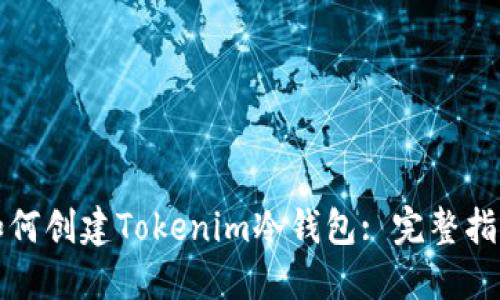 如何创建Tokenim冷钱包: 完整指南
