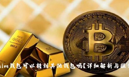 Tokenim钱包可以转到其他钱包吗？详细解析与操作指南