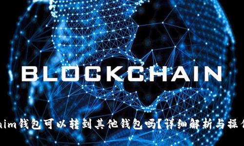 Tokenim钱包可以转到其他钱包吗？详细解析与操作指南