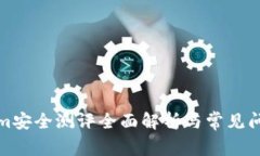 Tokenim安全测评全面解析与常见问题解答