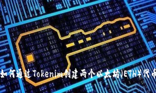 如何通过Tokenim创建两个以太坊（ETH）代币