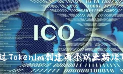 如何通过Tokenim创建两个以太坊（ETH）代币