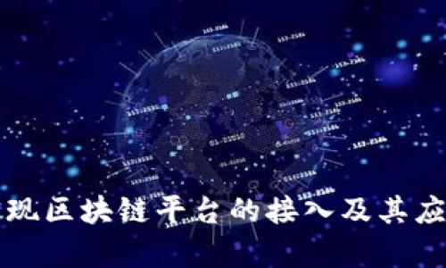 如何实现区块链平台的接入及其应用分析