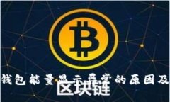 Tokenim钱包能量显示异常的原因及解决方法