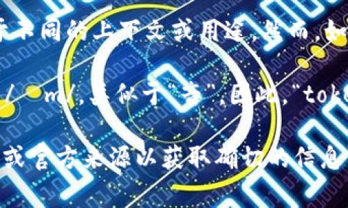 对于“tokenim”这个词，它似乎并不是一个常见的英语单词，因此其发音可能会依赖于不同的上下文或用途。然而，如果我们根据英文的发音规则来推测，“tokenim”可以分解为“token”和“im”两个部分。

根据英语的语音规则，“token”的发音为/ˈtoʊ.kən/，类似于“托肯”。“im”通常读作/ɪm/，类似于“音”。因此，“tokenim”的可能发音接近于/ˈtoʊ.kən.ɪm/，可以读作“托肯-音”。

如果“tokenim”在某个特定领域或品牌中有特定的发音或意义，建议查阅相关的资料或官方来源以获取确切的信息。