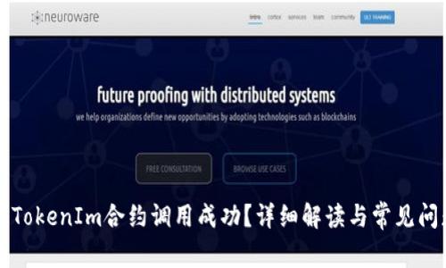 什么是TokenIm合约调用成功？详细解读与常见问题解析