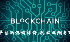区块链平台的港媒评价：技术风潮与市场导向