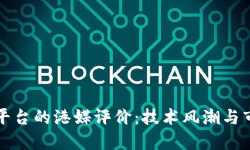 区块链平台的港媒评价：技术风潮与市场导向