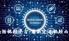 爱链区块链视频平台：重新定义视频内容的未来