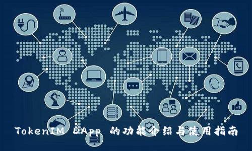 TokenIM DApp 的功能介绍与使用指南
