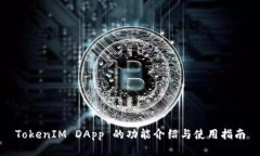 TokenIM DApp 的功能介绍与使用指南