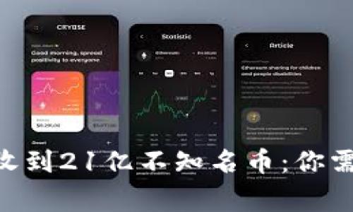 Tokenim钱包收到21亿不知名币：你需要知道的事情