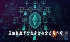 区块链教育公益平台的定义与作用