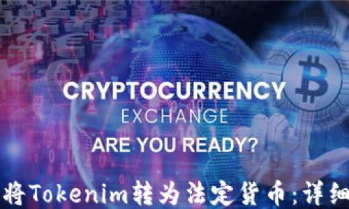 
如何将Tokenim转为法定货币：详细指南
