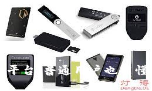 区块链承兑平台：普通用户也能懂的白话解释