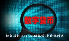 如何确认Tokenim助记词：全方位指南