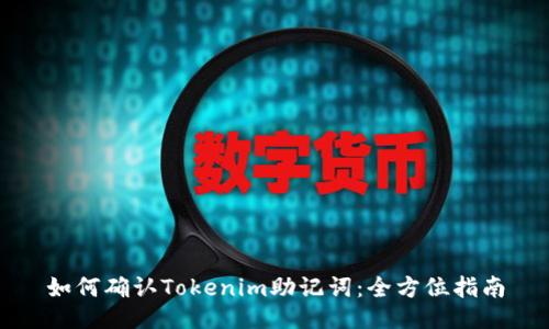 如何确认Tokenim助记词：全方位指南