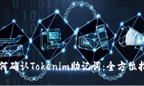 如何确认Tokenim助记词：全方位指南