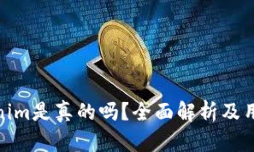 : Tokenim是真的吗？全面解析及用户反馈