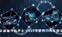 最新区块链网络平台：2023年最热门的选择及分析