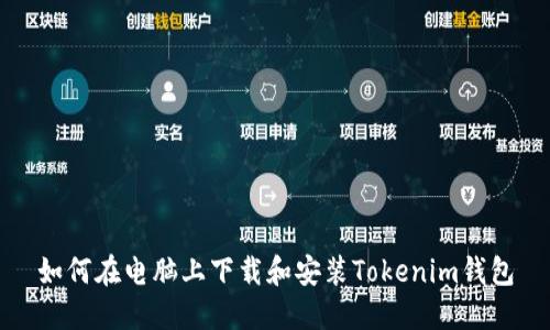 如何在电脑上下载和安装Tokenim钱包