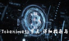 如何设置Tokenimeth节点：详细指南与最佳实践