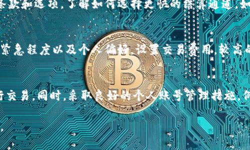   Tokenim结算时间：如何有效管理和区块链交易的响应时间 / 

 guanjianci Tokenim, 结算时间, 区块链交易, 加密货币 /guanjianci 

随着区块链技术的发展，尤其是在加密货币交易的兴起，Tokenim作为一种新兴的结算平台，正逐渐受到越来越多用户的关注。在此背景下，了解Tokenim的结算时间变得尤为重要。本文将深度探讨Tokenim的结算时间、影响因素及策略，并提供关于此主题的五个常见问题的详细解答。

Tokenim结算时间概述
Tokenim是一种基于区块链的结算方式，旨在提供快速、安全的交易体验。结算时间通常是指交易被确认并记录在区块链上的时间。这一过程的速度直接影响到用户的交易体验和资金的可用性。Tokenim的结算时间受到多个因素的影响，包括网络拥堵、区块生成时间和交易费用等。

影响Tokenim结算时间的因素
了解哪些因素影响Tokenim的结算时间，可以帮助用户他们的交易策略，提高交易效率。

1. **网络拥堵**：在区块链网络中，交易需要通过矿工的确认。如果网络处于拥堵状态，交易的确认时间就会延长，导致结算时间增加。当更多用户同时进行交易时，网络的负载增加，导致拥堵。

2. **区块生成时间**：每个区块链网络都有自己的区块生成机制。例如，比特币的区块生成时间约为10分钟，而以太坊的区块生成时间更短，约为15秒。Tokenim的具体区块生成时间直接影响到其结算速度。

3. **交易费用**：在许多区块链网络中，矿工会优先处理支付高额费用的交易。因此，用户在进行Tokenim交易时，如果愿意支付更高的交易费用，通常可以获得更快速的确认。

4. **节点数量和分布**：Tokenim的网络节点数量和地理分布也可能影响结算时间。若节点数量众多并且分布广泛，网络的整体速度和稳定性将得到改善，从而加快结算时间。

如何Tokenim的结算时间？
用户可以采取一些策略来他们在Tokenim平台上的交易结算时间：

1. **选择合适的交易时间**：避免在网络高峰期交易，选择在网络较为空闲时进行交易，可以改善结算时间。

2. **调整交易费用**：适当提高交易费用，可以促使矿工优先处理用户的交易，缩短结算时间。

3. **监控网络状态**：使用相关工具监控Tokenim的网络状态，及时掌握网络的拥堵情况，合理选择交易时机。

4. **使用快速确认选项**：如果Tokenim平台提供快速确认的选项，用户应考虑使用这一功能以换取更快的结算时间。

以上策略能够帮助用户有效管理Tokenim的结算时间，提高交易效率。

总结Tokenim结算时间的重要性
Tokenim的结算时间对用户的交易体验至关重要，快速的结算时间能够使用户在市场瞬息万变时更及时地做出决策。了解影响结算时间的因素，并运用策略，可以有效提升 Tokenim 用户的整体体验。

常见问题解答

1. Tokenim的结算时间一般需要多久？
Tokenim的结算时间通常取决于交易的复杂性、网络状况等因素。在正常情况下，Tokenim平台的交易确认时间可能在几秒至几分钟之间。然而，当网络遇到拥堵或处理大量交易时，结算时间可能会延长。为了确保结算时间尽可能短，用户应关注网络状态并根据需要调整交易费用。

2. 如何检查Tokenim的网络状态？
用户可以通过访问与Tokenim相关的区块链浏览器或监控工具，实时查看网络状态。这些工具通常提供有关当前区块高度、待处理交易数量和网络拥堵情况的信息。确保你始终关注这些指标，可以帮助你制定更合理的交易策略，选择最佳交易时机。

3. Tokenim是否支持快速结算选项？
许多区块链平台都提供了快速结算的选项，Tokenim究竟是否支持取决于其具体的技术实现和网络结构。用户在进行交易时，可以查看平台上的相关条款和选项，了解如何选择更快的结算通道。如果Tokenim支持此类选项，用户应当评估相关费用与结算速度之间的平衡，以作出最佳决策。

4. 如何选择合适的交易费用以结算时间？
选择合适的交易费用是Tokenim结算时间的关键。一般来说，平台会根据网络的实际情况提供一个建议的交易费用。用户可根据当前的网络状况、交易紧急程度以及个人偏好，设置交易费用。较高的交易费用能够吸引矿工优先处理交易，但也可能导致不必要的支出。因此，在设置交易费用时，用户需要综合考虑并作出合理的判断。

5. Tokenim的安全性如何？
安全性是区块链平台最为重点考虑的因素，Tokenim同样不例外。确保交易的安全性，用户应当选择在Tokenim的官方渠道和有信誉的第三方平台进行交易。同时，采取良好的个人账号管理措施，例如使用强密码和开启双重验证功能，可进一步提升用户在Tokenim平台上的安全性。Tokenim还会定期进行安全审核及漏洞修复，保障用户资金安全。

通过以上内容的深入探讨，相信用户对Tokenim结算时间及其相关问题有了更为全面的认识。在日常操作中，用户也能根据这些知识，自己的交易体验。